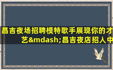 北海夜场招聘